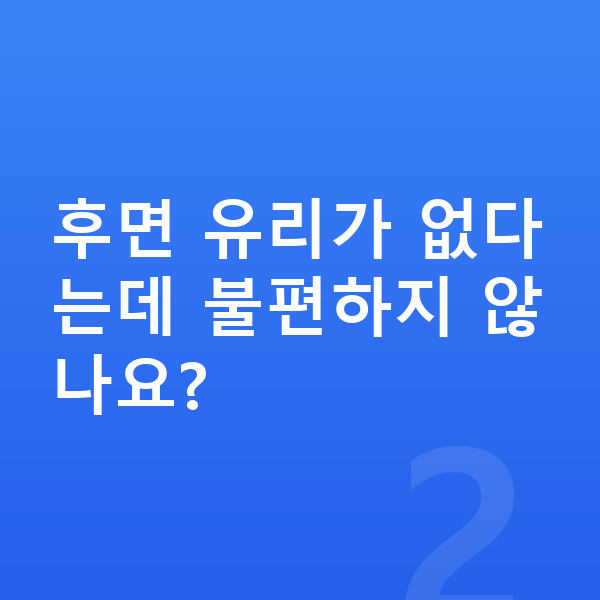 폴스타4 제원 후면 유리가 없다는데 불편하지 않나요?