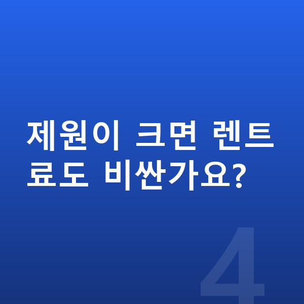 폴스타4 제원 제원이 크면 렌트료도 비싼가요?