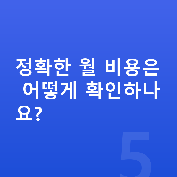 폴스타4 제원 정확한 월 비용은 어떻게 확인하나요?