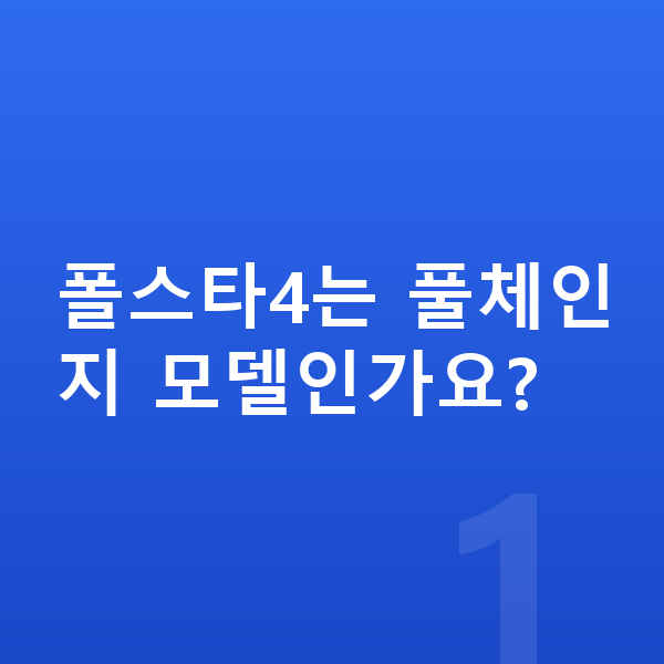 폴스타4 풀체인지 폴스타4는 풀체인지 모델인가요?