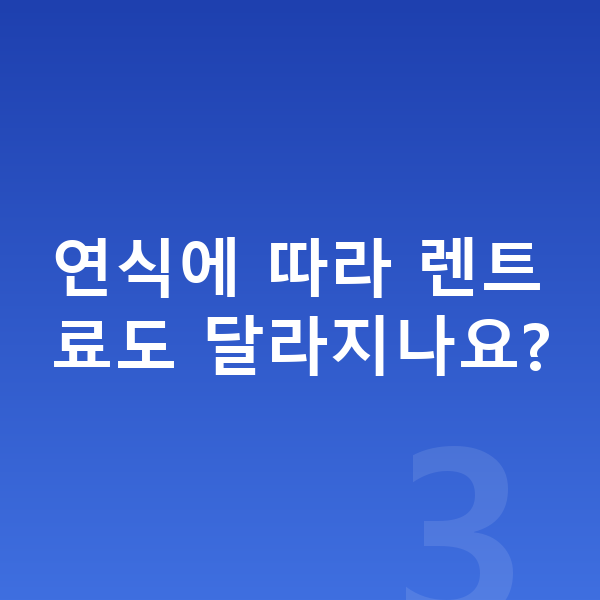 폴스타4 풀체인지 연식에 따라 렌트료도 달라지나요?