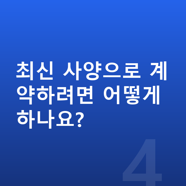 폴스타4 풀체인지 최신 사양으로 계약하려면 어떻게 하나요?