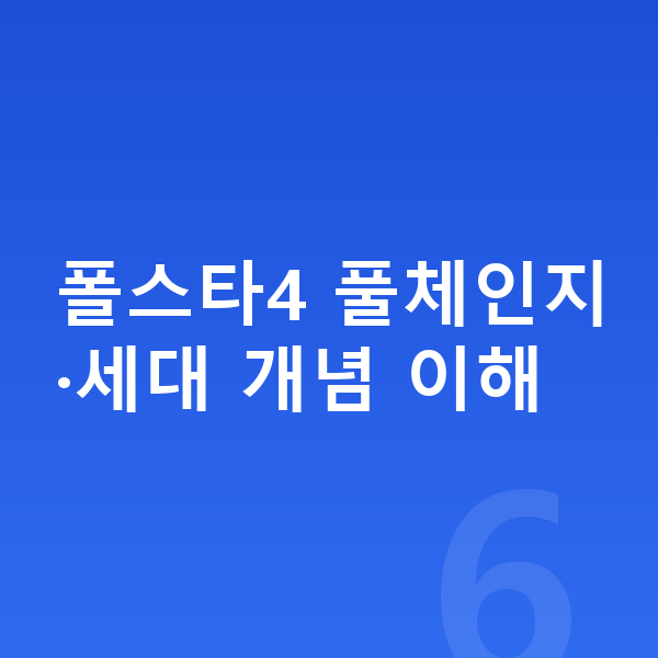 폴스타4 풀체인지 폴스타4 풀체인지·세대 개념 이해
