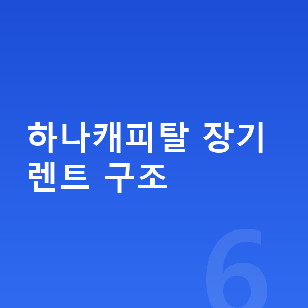 하나캐피탈장기렌트 하나캐피탈 장기렌트 구조