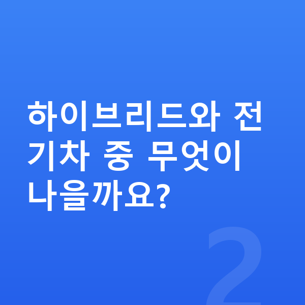 하이브리드장기렌트 하이브리드와 전기차 중 무엇이 나을까요?