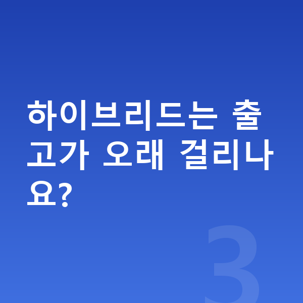 하이브리드장기렌트 하이브리드는 출고가 오래 걸리나요?