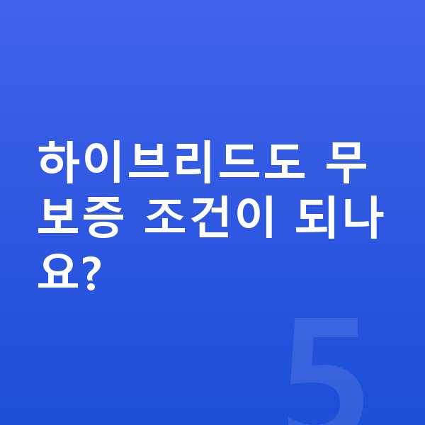 하이브리드장기렌트 하이브리드도 무보증 조건이 되나요?