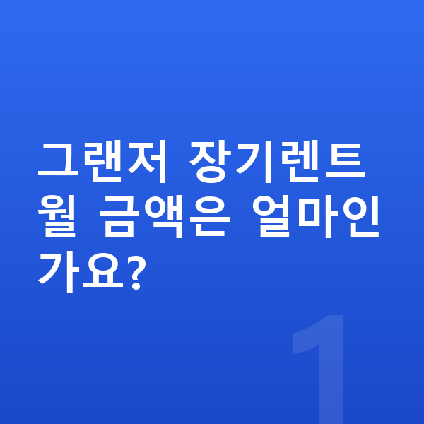 현대 그랜저 가격 그랜저 장기렌트 월 금액은 얼마인가요?