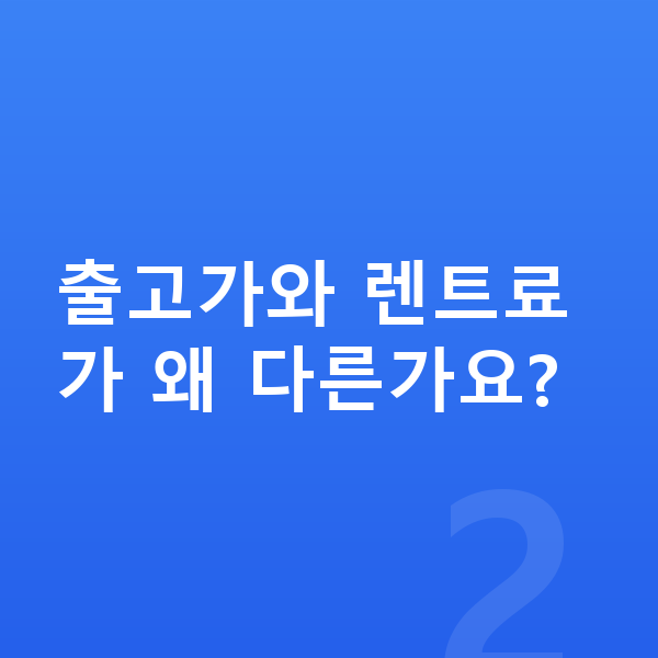 현대 그랜저 가격 출고가와 렌트료가 왜 다른가요?