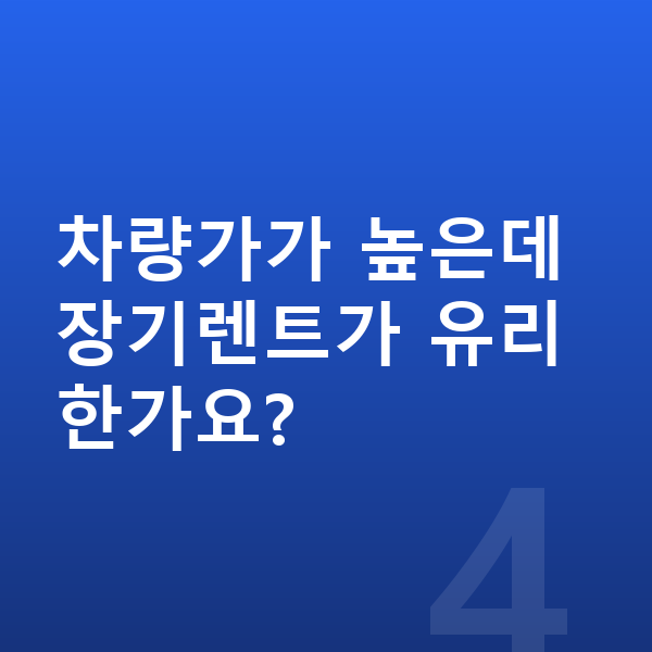 현대 그랜저 가격 차량가가 높은데 장기렌트가 유리한가요?