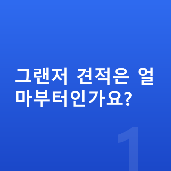 현대 그랜저 견적 그랜저 견적은 얼마부터인가요?