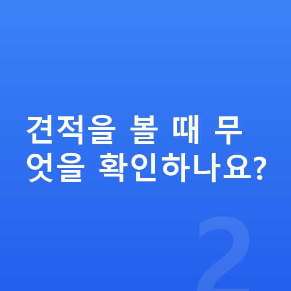 현대 그랜저 견적 견적을 볼 때 무엇을 확인하나요?