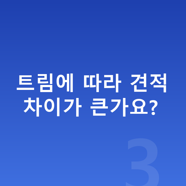 현대 그랜저 견적 트림에 따라 견적 차이가 큰가요?