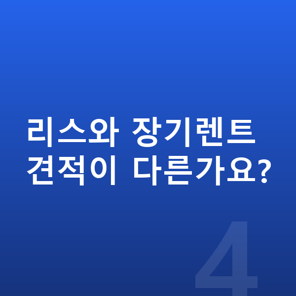 현대 그랜저 견적 리스와 장기렌트 견적이 다른가요?