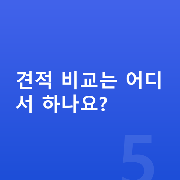 현대 그랜저 견적 견적 비교는 어디서 하나요?