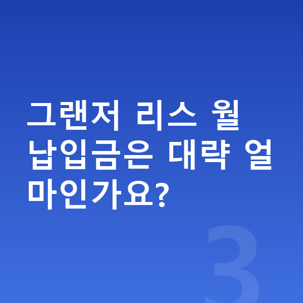 현대 그랜저 리스 그랜저 리스 월 납입금은 대략 얼마인가요?