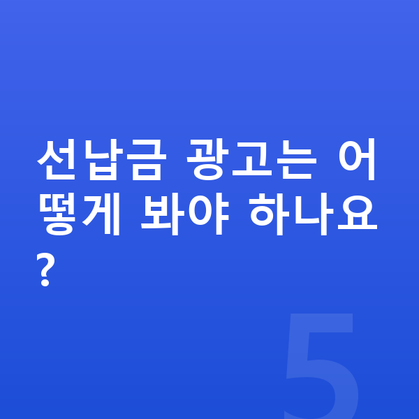 현대 그랜저 리스 선납금 광고는 어떻게 봐야 하나요?
