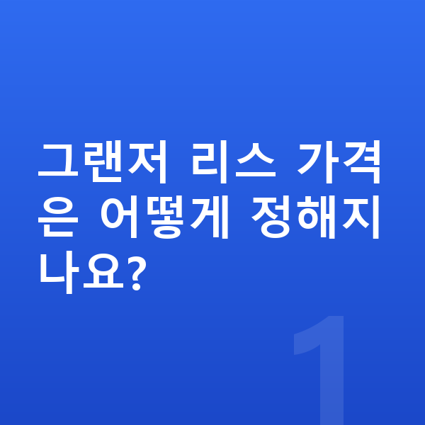 현대 그랜저 리스 가격 그랜저 리스 가격은 어떻게 정해지나요?