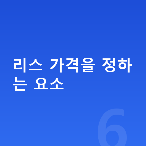 현대 그랜저 리스 가격 리스 가격을 정하는 요소