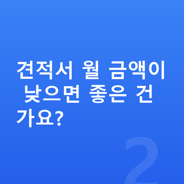 현대 그랜저 리스 견적 견적서 월 금액이 낮으면 좋은 건가요?