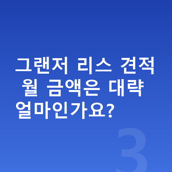 현대 그랜저 리스 견적 그랜저 리스 견적 월 금액은 대략 얼마인가요?