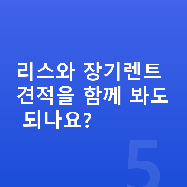 현대 그랜저 리스 견적 리스와 장기렌트 견적을 함께 봐도 되나요?