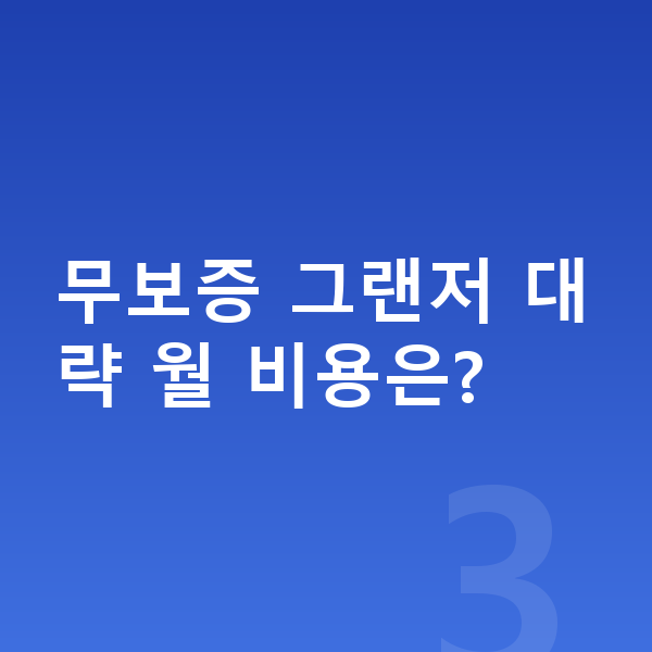 현대 그랜저 리스 무보증 무보증 그랜저 대략 월 비용은?