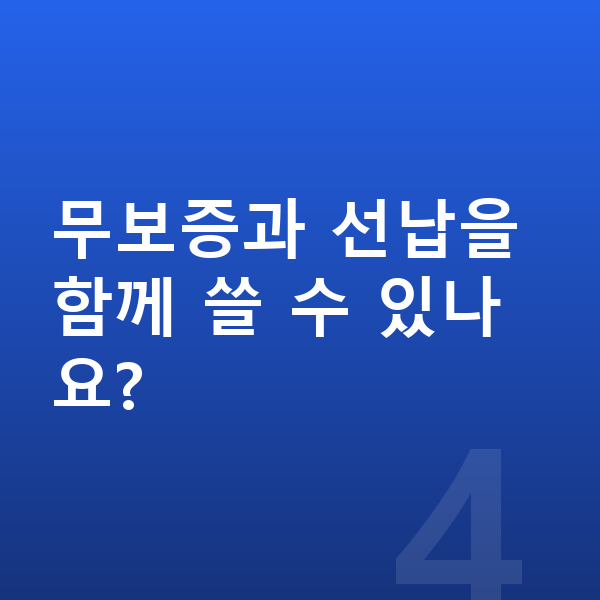 현대 그랜저 리스 무보증 무보증과 선납을 함께 쓸 수 있나요?