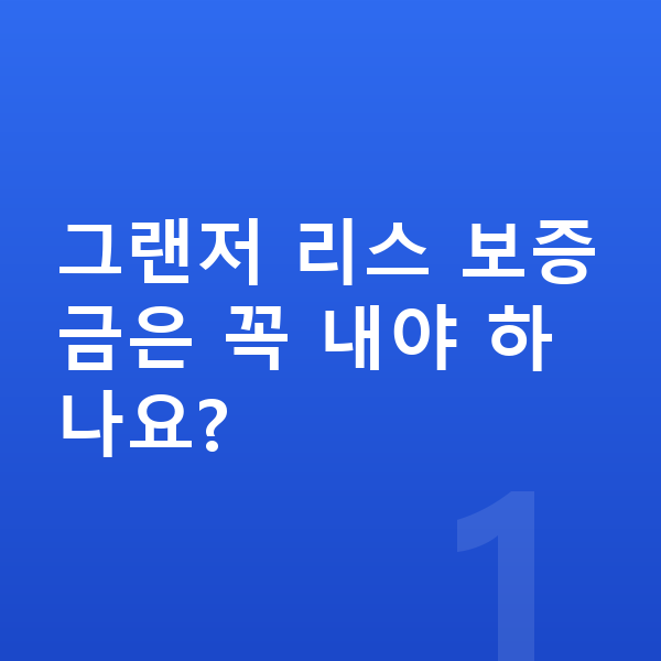 현대 그랜저 리스 보증금 그랜저 리스 보증금은 꼭 내야 하나요?