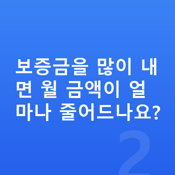 현대 그랜저 리스 보증금 보증금을 많이 내면 월 금액이 얼마나 줄어드나요?