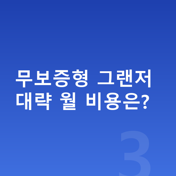현대 그랜저 리스 보증금 무보증형 그랜저 대략 월 비용은?