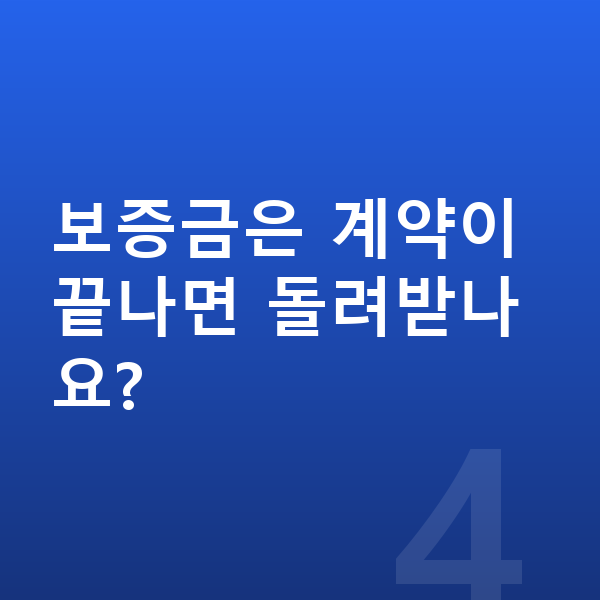 현대 그랜저 리스 보증금 보증금은 계약이 끝나면 돌려받나요?
