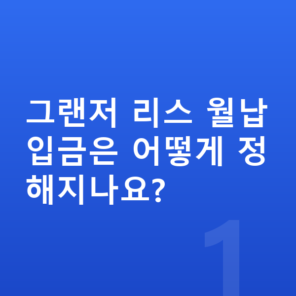 현대 그랜저 리스 월납입금 그랜저 리스 월납입금은 어떻게 정해지나요?