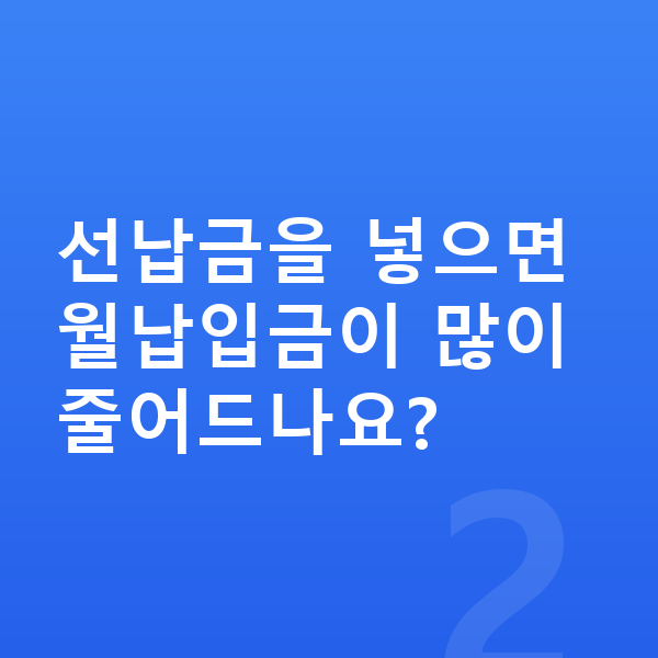 현대 그랜저 리스 월납입금 선납금을 넣으면 월납입금이 많이 줄어드나요?