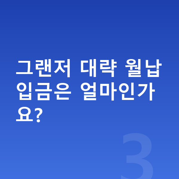 현대 그랜저 리스 월납입금 그랜저 대략 월납입금은 얼마인가요?