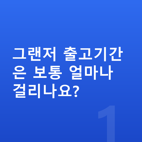 현대 그랜저 리스 출고기간 그랜저 출고기간은 보통 얼마나 걸리나요?