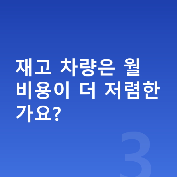 현대 그랜저 리스 출고기간 재고 차량은 월 비용이 더 저렴한가요?