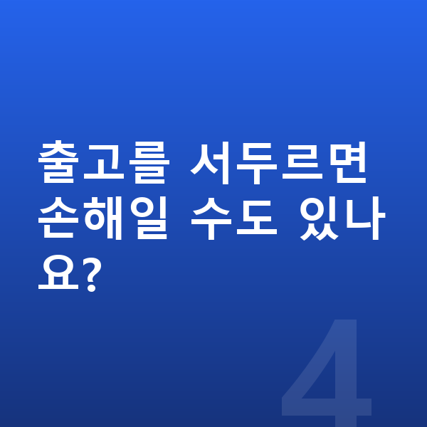 현대 그랜저 리스 출고기간 출고를 서두르면 손해일 수도 있나요?