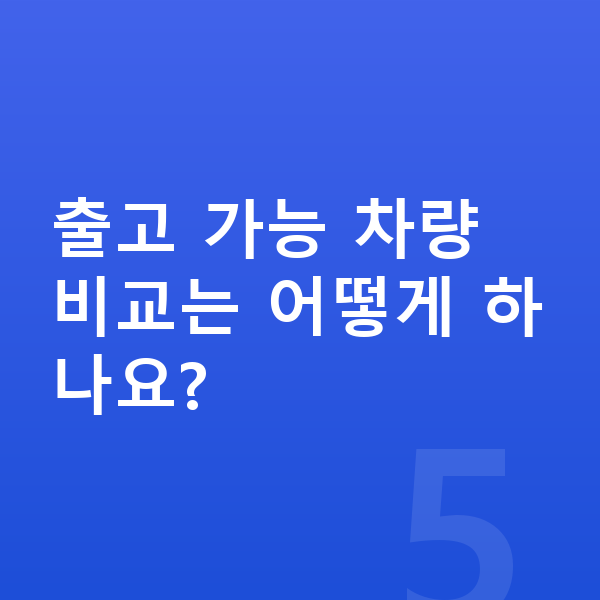 현대 그랜저 리스 출고기간 출고 가능 차량 비교는 어떻게 하나요?