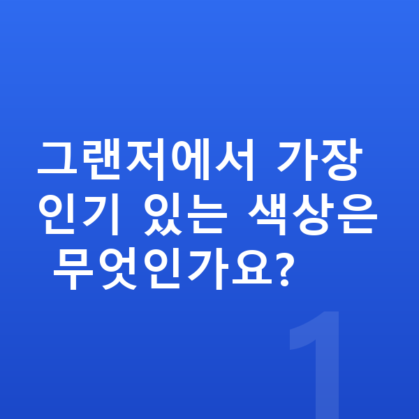 현대 그랜저 색상 그랜저에서 가장 인기 있는 색상은 무엇인가요?