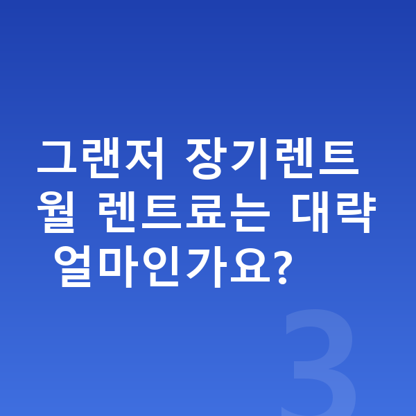현대 그랜저 색상 그랜저 장기렌트 월 렌트료는 대략 얼마인가요?