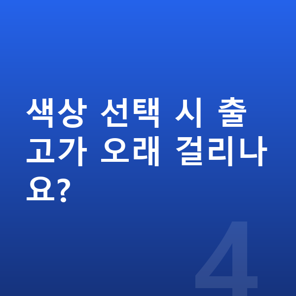 현대 그랜저 색상 색상 선택 시 출고가 오래 걸리나요?
