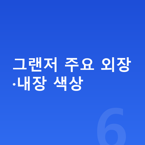 현대 그랜저 색상 그랜저 주요 외장·내장 색상