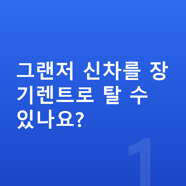 현대 그랜저 신차 그랜저 신차를 장기렌트로 탈 수 있나요?