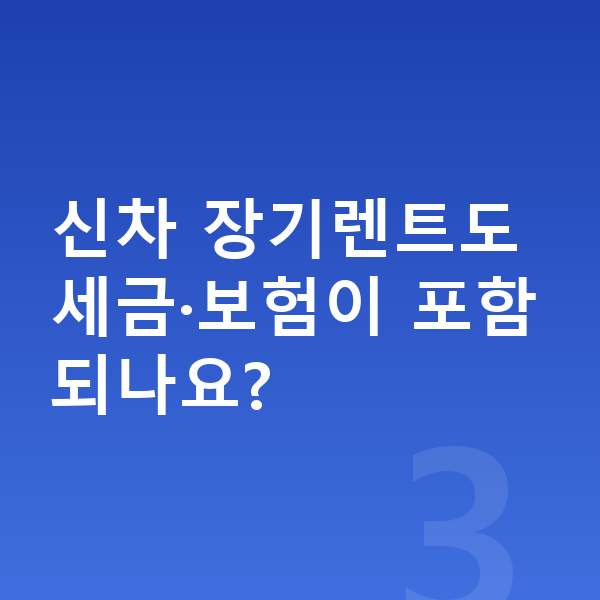 현대 그랜저 신차 신차 장기렌트도 세금·보험이 포함되나요?