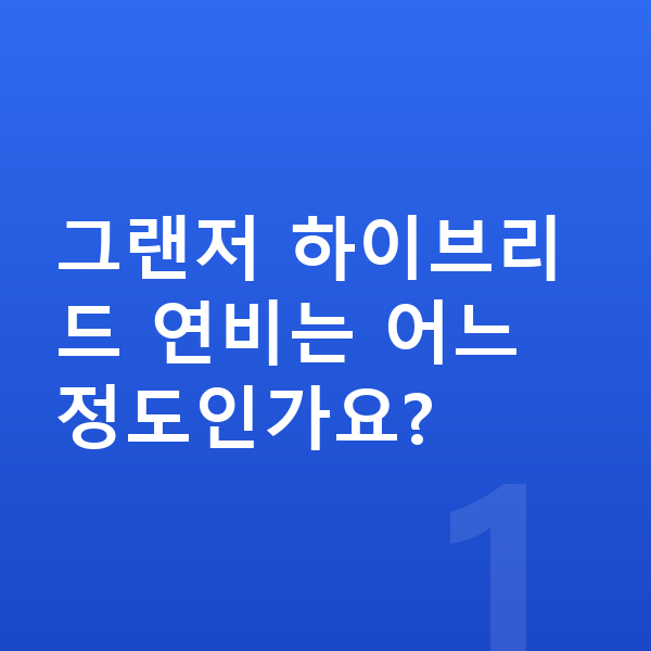 현대 그랜저 연비 그랜저 하이브리드 연비는 어느 정도인가요?