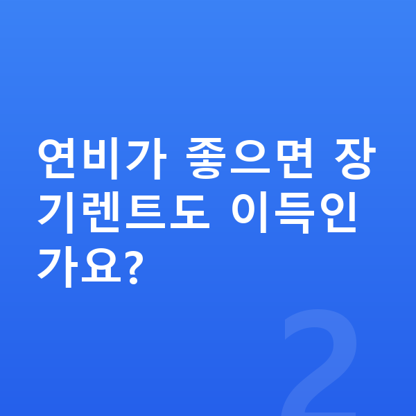 현대 그랜저 연비 연비가 좋으면 장기렌트도 이득인가요?
