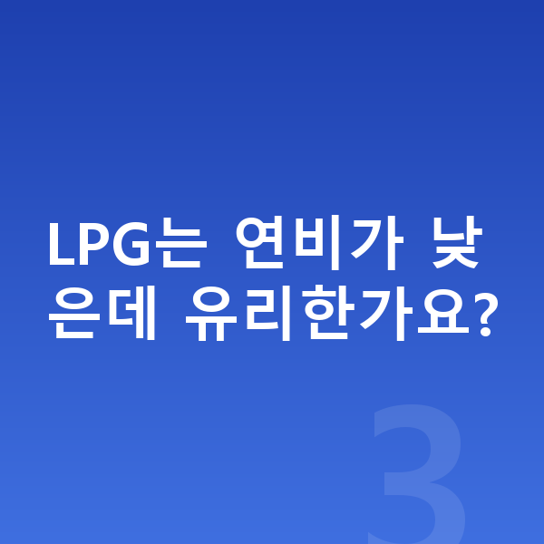 현대 그랜저 연비 LPG는 연비가 낮은데 유리한가요?