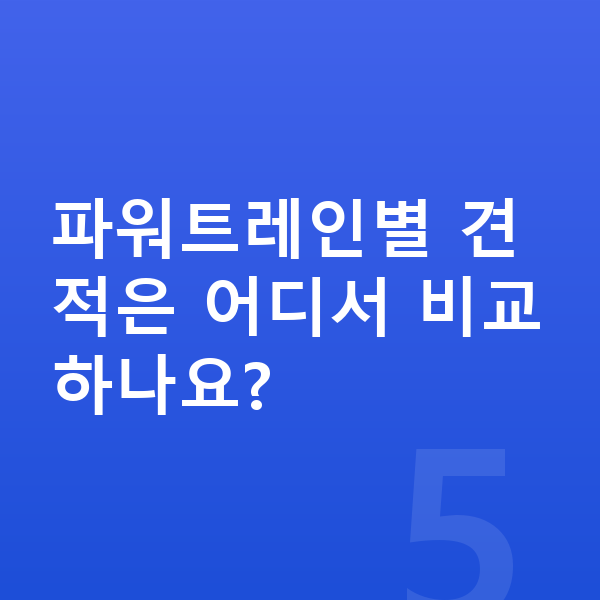 현대 그랜저 연비 파워트레인별 견적은 어디서 비교하나요?