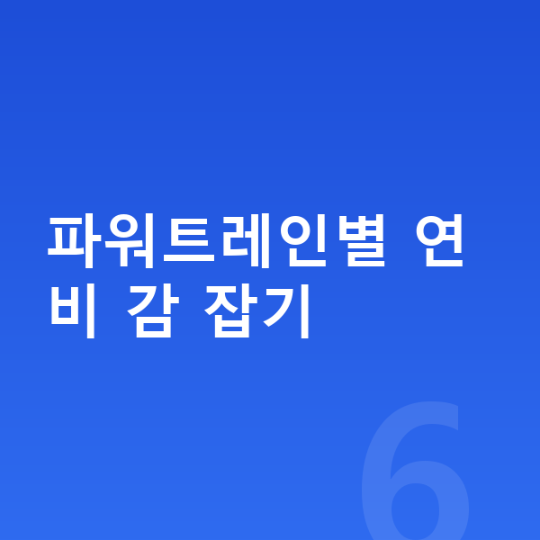 현대 그랜저 연비 파워트레인별 연비 감 잡기